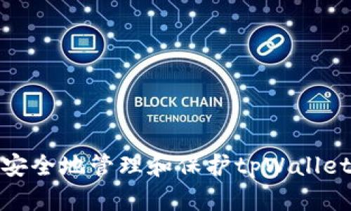 如何安全地管理和保护tpWallet密码