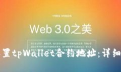 如何正确设置tpWallet合约地址：详细步骤与指南