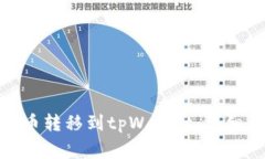 : 如何将支点提币转移到tpWallet：详细步骤与注意