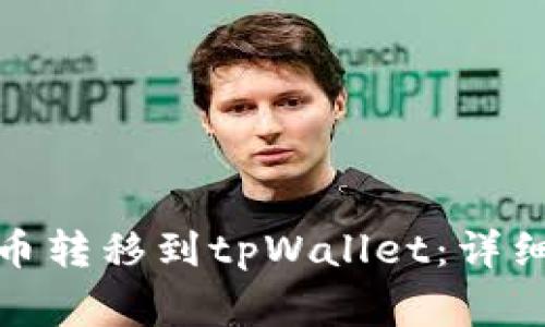 : 如何将支点提币转移到tpWallet：详细步骤与注意事项