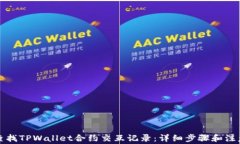 如何查找TPWallet合约交互记录：详细步骤和注意事