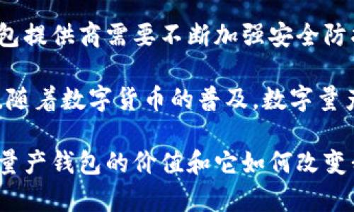 baioti数字量产钱包：未来数字货币及区块链技术的必备工具/baioti
数字钱包, 区块链, 数字货币, 量产/guanjianci

随着数字经济的迅猛发展，数字货币和区块链技术已成为当今金融科技领域的热点话题。在这一背景下，数字量产钱包的概念逐渐浮出水面，成为投资者和用户在数字资产管理过程中不可或缺的工具。数字量产钱包不仅支持多种数字货币的存储与交易，还通过其独特的量产机制，实现了成本效益的最大化。

本文将详细探讨数字量产钱包的功能、优势、工作原理以及它如何在未来的数字经济中发挥重要作用。同时，我们也将解答关于数字量产钱包的四个常见问题，让广大用户能更好地理解这一工具的价值。

1. 数字量产钱包的基本概念
数字量产钱包，顾名思义，指的是能够高效生产、管理并存储数字货币的一类钱包。这种钱包的设计初衷是为了满足大规模用户对数字资产的管理需求，使得个人和机构用户都能够以更低的成本、更高的效率进行数字货币操作。

目前市面上的数字钱包大致可以分为两类：热钱包和冷钱包。热钱包是在线的，方便用户随时访问；而冷钱包则是离线的，适合长时间存储。数字量产钱包通常结合了这两者的优势，可以在保证安全的同时，提高交易的便利性。它也可以被视为一种多链钱包，支持多种类型的数字货币，这为用户带来了更大的灵活性。

2. 数字量产钱包的功能与优势
数字量产钱包具备了一些传统钱包所不具备的独特功能和优势。首先，量产钱包能够支持多种数字货币的一键存取，使得用户在交易时省时省力。其次，它们通常集成了诸如交易所、DEX（去中心化交易所）等功能，用户可以在同一平台完成多种操作，降低了跨平台操作的复杂性。

另外，数字量产钱包的设计通常考虑到安全性和隐私保护。通过使用多重签名、冷存储和加密技术，用户的数字资产能够得到有效保护。此外，这些钱包通常提供用户友好的界面，便于即使是初学者也能够快速上手使用。

3. 数字量产钱包在区块链生态中的作用
区块链技术作为一种去中心化的分布式账本，为数字货币提供了可靠的技术基础。数字量产钱包的出现，是区块链技术普及化的一个重要体现。它不仅能够满足用户对数字资产的管理需求，还推动了整个区块链生态的发展。

数字量产钱包的推广，使得更多用户愿意接触和使用数字货币。同时，随着更多人参与数字经济，数字资产的交易量大幅提升，形成了良性循环。这也促使了更多区块链项目的孵化和成长，形成了如DeFi（去中心化金融）、NFT（非同质化代币）等新的经济形态。

4. 数字量产钱包的使用场景
数字量产钱包的使用场景非常广泛，从个人用户到大型机构都有需求。对于个人用户来说，量产钱包可以方便地管理各种数字资产，无论是小额投资者还是大型投资家，都能够找到适合自己的功能。

对于机构用户，数字量产钱包更是必备工具。它不仅能够提高资产管理的效率，还能够通过实时的市场数据分析帮助机构做出更科学的投资决策。此外，许多企业也在考虑将数字货币作为一种支付手段，数字量产钱包在这一过程中发挥着桥接的角色。

5. 常见问题解答

问题一：如何选择适合自己的数字量产钱包？
在选择数字量产钱包时，用户需要考虑多个因素，包括安全性、兼容性、费用、用户体验等。安全性是首要考虑的因素，用户应当选择那些拥有强大安全机制的钱包，如多重签名技术和强加密算法。同时，还需要关注钱包的兼容性，选一个支持多种主流数字货币的平台能为用户未来的资产配置提供便利。

用户体验也是非常重要的，尤其是对新手用户来说，简洁直观的界面能够帮助他们快速上手。此外，交易费用也是选择钱包时的重要因素，尽量选择那些费用透明且合理的平台。这些因素综合考虑后，用户能够更好的判断选择哪个数字量产钱包最为合适。

问题二：数字量产钱包的安全性如何保障？
为了保障数字量产钱包的安全性，钱包提供商往往会采取多项安全措施。首先，多重签名技术能够有效防止单一签名引起的安全漏洞，用户在进行交易时需要多个私钥的配合，提高了安全性。其次，加密算法的使用能够保护用户数据不被未授权访问，保障用户隐私。

此外，一些平台还会定期进行安全审计，及时发现并修复潜在的安全隐患。用户在使用钱包前，也需要做好自身的安全措施，如启用双因素认证，定期更改密码，避免在公共网络环境下使用钱包等，可以大幅提升资金安全。

问题三：数字量产钱包是否适合投资者使用？
数字量产钱包非常适合投资者使用，尤其是那些希望管理多种数字资产的用户。通过数字量产钱包，投资者可以一站式管理所有资产，而无须在多个平台之间频繁切换，减少了操作难度。

另外，资金管理和投资决策可以依赖于钱包的市场数据分析功能，帮助投资者了解市场动态，把握最佳交易时机。数字量产钱包通常还提供实时的市场更新，使投资者能够及时做出反应，降低市场波动带来的风险。

问题四：未来数字量产钱包的趋势是什么？
未来数字量产钱包的发展趋势可能会集中在以下几个方面。首先，安全性将成为比以往更加重要的关注点，随着网络攻击手法的不断升级，钱包提供商需要不断加强安全防护措施，以保护用户资产。

其次，用户体验的也是重要趋势，越来越多的钱包会倾向于提供更友好的界面和更简便的操作流程，以更好地吸引新用户并保留老用户。此外，随着数字货币的普及，数字量产钱包可能会融入更多金融功能，如信用借贷、资产管理等，使其不仅仅是存储工具，而是打造成全面的金融服务平台。

综上所述，数字量产钱包作为未来数字经济的重要工具，具有广阔的市场前景和应用潜力。通过了解以上内容，用户能够更加清晰地了解数字量产钱包的价值和它如何改变我们的生活方式。