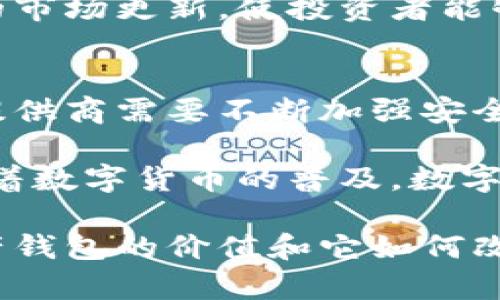 baioti数字量产钱包：未来数字货币及区块链技术的必备工具/baioti
数字钱包, 区块链, 数字货币, 量产/guanjianci

随着数字经济的迅猛发展，数字货币和区块链技术已成为当今金融科技领域的热点话题。在这一背景下，数字量产钱包的概念逐渐浮出水面，成为投资者和用户在数字资产管理过程中不可或缺的工具。数字量产钱包不仅支持多种数字货币的存储与交易，还通过其独特的量产机制，实现了成本效益的最大化。

本文将详细探讨数字量产钱包的功能、优势、工作原理以及它如何在未来的数字经济中发挥重要作用。同时，我们也将解答关于数字量产钱包的四个常见问题，让广大用户能更好地理解这一工具的价值。

1. 数字量产钱包的基本概念
数字量产钱包，顾名思义，指的是能够高效生产、管理并存储数字货币的一类钱包。这种钱包的设计初衷是为了满足大规模用户对数字资产的管理需求，使得个人和机构用户都能够以更低的成本、更高的效率进行数字货币操作。

目前市面上的数字钱包大致可以分为两类：热钱包和冷钱包。热钱包是在线的，方便用户随时访问；而冷钱包则是离线的，适合长时间存储。数字量产钱包通常结合了这两者的优势，可以在保证安全的同时，提高交易的便利性。它也可以被视为一种多链钱包，支持多种类型的数字货币，这为用户带来了更大的灵活性。

2. 数字量产钱包的功能与优势
数字量产钱包具备了一些传统钱包所不具备的独特功能和优势。首先，量产钱包能够支持多种数字货币的一键存取，使得用户在交易时省时省力。其次，它们通常集成了诸如交易所、DEX（去中心化交易所）等功能，用户可以在同一平台完成多种操作，降低了跨平台操作的复杂性。

另外，数字量产钱包的设计通常考虑到安全性和隐私保护。通过使用多重签名、冷存储和加密技术，用户的数字资产能够得到有效保护。此外，这些钱包通常提供用户友好的界面，便于即使是初学者也能够快速上手使用。

3. 数字量产钱包在区块链生态中的作用
区块链技术作为一种去中心化的分布式账本，为数字货币提供了可靠的技术基础。数字量产钱包的出现，是区块链技术普及化的一个重要体现。它不仅能够满足用户对数字资产的管理需求，还推动了整个区块链生态的发展。

数字量产钱包的推广，使得更多用户愿意接触和使用数字货币。同时，随着更多人参与数字经济，数字资产的交易量大幅提升，形成了良性循环。这也促使了更多区块链项目的孵化和成长，形成了如DeFi（去中心化金融）、NFT（非同质化代币）等新的经济形态。

4. 数字量产钱包的使用场景
数字量产钱包的使用场景非常广泛，从个人用户到大型机构都有需求。对于个人用户来说，量产钱包可以方便地管理各种数字资产，无论是小额投资者还是大型投资家，都能够找到适合自己的功能。

对于机构用户，数字量产钱包更是必备工具。它不仅能够提高资产管理的效率，还能够通过实时的市场数据分析帮助机构做出更科学的投资决策。此外，许多企业也在考虑将数字货币作为一种支付手段，数字量产钱包在这一过程中发挥着桥接的角色。

5. 常见问题解答

问题一：如何选择适合自己的数字量产钱包？
在选择数字量产钱包时，用户需要考虑多个因素，包括安全性、兼容性、费用、用户体验等。安全性是首要考虑的因素，用户应当选择那些拥有强大安全机制的钱包，如多重签名技术和强加密算法。同时，还需要关注钱包的兼容性，选一个支持多种主流数字货币的平台能为用户未来的资产配置提供便利。

用户体验也是非常重要的，尤其是对新手用户来说，简洁直观的界面能够帮助他们快速上手。此外，交易费用也是选择钱包时的重要因素，尽量选择那些费用透明且合理的平台。这些因素综合考虑后，用户能够更好的判断选择哪个数字量产钱包最为合适。

问题二：数字量产钱包的安全性如何保障？
为了保障数字量产钱包的安全性，钱包提供商往往会采取多项安全措施。首先，多重签名技术能够有效防止单一签名引起的安全漏洞，用户在进行交易时需要多个私钥的配合，提高了安全性。其次，加密算法的使用能够保护用户数据不被未授权访问，保障用户隐私。

此外，一些平台还会定期进行安全审计，及时发现并修复潜在的安全隐患。用户在使用钱包前，也需要做好自身的安全措施，如启用双因素认证，定期更改密码，避免在公共网络环境下使用钱包等，可以大幅提升资金安全。

问题三：数字量产钱包是否适合投资者使用？
数字量产钱包非常适合投资者使用，尤其是那些希望管理多种数字资产的用户。通过数字量产钱包，投资者可以一站式管理所有资产，而无须在多个平台之间频繁切换，减少了操作难度。

另外，资金管理和投资决策可以依赖于钱包的市场数据分析功能，帮助投资者了解市场动态，把握最佳交易时机。数字量产钱包通常还提供实时的市场更新，使投资者能够及时做出反应，降低市场波动带来的风险。

问题四：未来数字量产钱包的趋势是什么？
未来数字量产钱包的发展趋势可能会集中在以下几个方面。首先，安全性将成为比以往更加重要的关注点，随着网络攻击手法的不断升级，钱包提供商需要不断加强安全防护措施，以保护用户资产。

其次，用户体验的也是重要趋势，越来越多的钱包会倾向于提供更友好的界面和更简便的操作流程，以更好地吸引新用户并保留老用户。此外，随着数字货币的普及，数字量产钱包可能会融入更多金融功能，如信用借贷、资产管理等，使其不仅仅是存储工具，而是打造成全面的金融服务平台。

综上所述，数字量产钱包作为未来数字经济的重要工具，具有广阔的市场前景和应用潜力。通过了解以上内容，用户能够更加清晰地了解数字量产钱包的价值和它如何改变我们的生活方式。