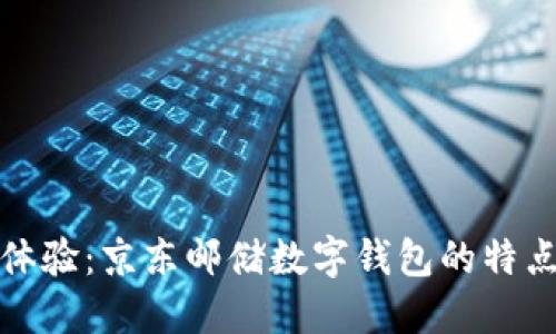 一站式体验：京东邮储数字钱包的特点与优势