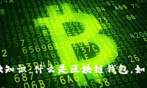 区块链钱包的基础知识：什么是区块链钱包，如何使用和安全管理