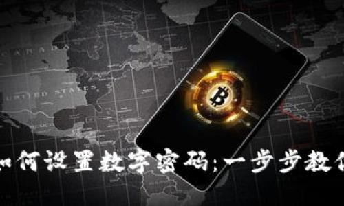 京东钱包如何设置数字密码：一步步教你轻松搞定