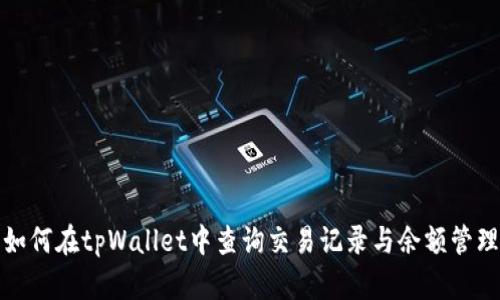 如何在tpWallet中查询交易记录与余额管理
