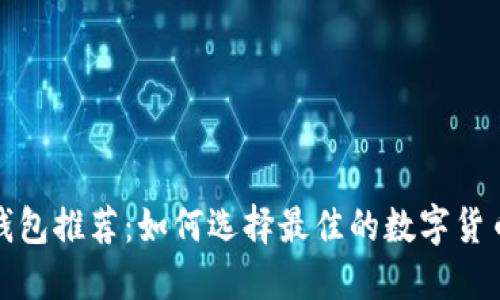 数字冷钱包推荐：如何选择最佳的数字货币冷钱包