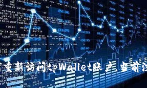 tpWallet注册：如何重新访问tpWallet账户，当前注册情况及操作指南