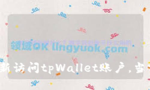 tpWallet注册：如何重新访问tpWallet账户，当前注册情况及操作指南