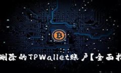如何恢复意外删除的TPWallet账户？全面指南与解决