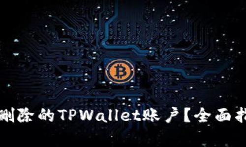 如何恢复意外删除的TPWallet账户？全面指南与解决方案