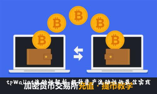 tpWallet流动性解析：提升资产流动性的最佳实践