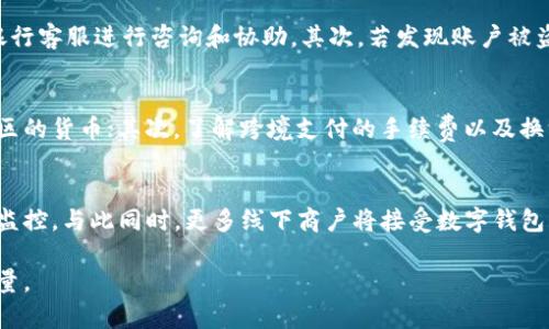 baioti如何在银行开通数字钱包及盖章模板指导/baioti
数字钱包, 银行开通, 盖章模板, 手机支付/guanjianci

在数字化时代，传统银行业务正在逐渐向数字化转型，其中数字钱包的开通成为了一大亮点。尤其是在疫情后，在线支付的需求和使用频率明显增加。银行开通数字钱包不仅提升了交易的便利性，也促进了资金的流动性。围绕数字钱包的使用和开通流程，我们将详细介绍其功能、优点、申请步骤，以及问题解答以帮助用户更好地理解数字钱包的应用。

什么是数字钱包
数字钱包，又称电子钱包，是一种用于存储支付信息和密码的虚拟钱包。用户可以通过手机、计算机或其他智能设备进行付款，而无需携带传统的钱包或现金。数字钱包不仅可以存储资金，还可以链接到用户的银行账户、信用卡或借记卡，使得在线购物或线下支付更加便捷。常见的数字钱包包括支付宝、微信支付、Apple Pay等。

银行开通数字钱包的优势
开通银行的数字钱包有很多优势。例如，用户可以更方便地进行转账、消费和付款；无需携带大量现金，减少了丢失现金的风险；大多数银行的数字钱包都会提供交易记录查看，使得用户更轻松地管理财务。此外，银行的数字钱包通常具备一定的安全性，使用多重身份验证和加密技术保护用户信息。

如何在银行开通数字钱包
开通数字钱包的步骤视不同银行而异，但大致流程通常如下：第一步，下载并安装银行的手机银行应用程序；第二步，打开应用程序并登陆自己的银行账户；第三步，找到数字钱包的相关功能，按照指示进行注册和绑定银行卡，同时设置支付密码；最后，完成身份验证即可成功开通数字钱包。

数字钱包的使用技巧
在开通和使用数字钱包时，有几个重要的使用技巧可以帮助用户提高安全性与便捷性。首先，设置一个强密码并定期更新，保证账户安全；其次，保持手机操作系统和应用程序的更新，防止安全漏洞；最后，不轻易分享个人信息，尤其是在网络上，以保护自身的财务安全。

常见问题解答

1. 数字钱包的安全性如何？
数字钱包的安全性是用户非常关注的问题。通常，这些钱包会采用多重安全措施来保护用户的信息及资金。一方面，数字钱包会使用加密技术将用户数据进行加密处理；另一方面，许多钱包还会要求用户进行多因素身份验证（如短信验证码或指纹识别）以增加安全性。此外，银行自身也通过监测可疑交易和及时警报来保护用户账户。不过，用户也应注意保护个人信息，不向陌生人透露账号和密码，以防止潜在的网络诈骗。

2. 如何解决数字钱包使用中的问题？
使用数字钱包时可能会遇到各种问题，如支付失败、账户安全等。首先，遇到支付失败的问题时，建议检查网络连接，确认账户余额充足，必要时重启应用程序。如果问题无法解决，可以联系银行客服进行咨询和协助。其次，若发现账户被盗或异常操作，需及时更改密码并冻结账户。大部分银行的数字钱包都具备24小时客服服务，用户可以随时寻求帮助。此外，定期检查账户明细、关注交易提醒也是防范问题的重要方式。

3. 数字钱包能否进行跨境支付？
许多银行的数字钱包都支持跨境支付功能，尤其是在全球化贸易日益便利的今天。用户在使用数字钱包进行跨境支付时，需注意几个方面。首先，确保所使用的数字钱包支持目标国家或地区的货币；其次，了解跨境支付的手续费以及换汇可能存在的汇率差异。此外，部分数字钱包可能存在限额或特定交易时间，因此在进行较大额度的国际支付前，提前确认相关信息是非常重要的。

4. 数字钱包的未来趋势是什么？
随着数字经济的发展，数字钱包的使用频率预计将会大幅提升。未来，数字钱包可能会与更多新技术相结合，例如区块链技术带来的透明度和安全性，人工智能可能增强个性化服务和安全监控。与此同时，更多线下商户将接受数字钱包支付，使得用户的支付体验更加便捷。银行也会不断其数字钱包服务，提升用户界面体验和功能，让用户更好地管理自己的财务。

综上所述，数字钱包的开通和使用为用户提供了全新的金融体验，尤其是在便利性和安全性方面。通过了解相关信息，企业和个人都可以合理运用数字钱包，提升自己的支付效率和生活质量。