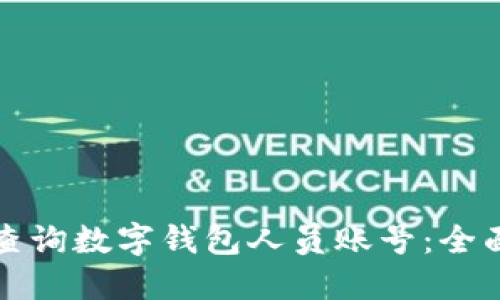 如何查询数字钱包人员账号：全面指南