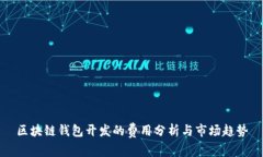 区块链钱包开发的费用分析与市场趋势