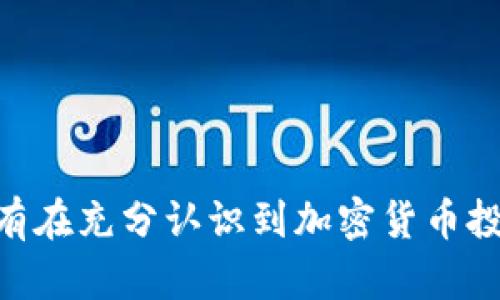    如何安全地管理加密货币钱包中的比特币：BTC截图的详细指南  / 

 guanjianci  加密货币钱包, 比特币, BTC截图, 数字资产安全  /guanjianci 

### 介绍

在当今的数字经济中，加密货币的使用日益普及，而比特币作为最早且最具影响力的加密货币，吸引了大量用户。管理比特币和其他加密货币的安全性至关重要。在这篇文章中，我们将探讨如何安全地管理加密货币钱包中的比特币，特别是通过BTC截图来辅助您更好地监控和管理您的数字资产。

加密货币钱包是存储、发送和接收加密货币的工具。它们可以是硬件钱包、软件钱包或在线钱包。然而，不同类型的钱包具有不同的安全性、便利性和功能。了解每种钱包的优缺点能够帮助用户做出明智的选择，并有效地管理自己的比特币资产。

在这篇文章中，我们将全面探讨加密货币钱包、比特币的管理，以及如何利用BTC截图来提高您的安全性和管理透明度。

### 比特币钱包的基本概念

比特币钱包的类型
比特币钱包主要分为三种类型：纸钱包、软件钱包和硬件钱包。纸钱包是将比特币私钥和公钥打印在纸张上，适合长期存储，但不方便随时交易。软件钱包则有桌面钱包、移动钱包和在线钱包，方便易用，适合频繁交易。然而，软件钱包也面临着网络攻击和软件漏洞的风险。硬件钱包是将私钥存储在物理设备中，提供最高的安全性，适合存储大量比特币，特别是对于长期持有者来说。
  
比特币钱包工作原理
比特币钱包使用了公钥加密的概念。用户拥有一个私钥，它与一个公钥对应。用户使用私钥进行交易时，交易会被加密并广播到比特币网络。这一过程确保只有拥有私钥的人才能控制相应的比特币。

### 安全管理比特币钱包

选择合适的钱包类型
选择钱包时，考虑您的使用频率和安全需求。如果您进行频繁交易，软件钱包可能是一个不错的选择。但如果您希望安全地存储大量比特币，硬件钱包可能更为合适。同时，确保从官方网站或可信来源下载钱包软件，以免遭到恶意软件攻击。

设置双重认证
为您的钱包设置双重认证（2FA）是一个有效增强安全性的方式。即使攻击者获得了您的密码，他们仍需通过第二步验证才能访问您的钱包。这可以是手机应用程序生成的验证码，或是通过短信发送的验证码，增强了账户的安全性。

定期更新软件和固件
保持您的钱包软件和设备固件更新，以确保您拥有最新的安全补丁和保护措施。许多安全漏洞会在地域内被发现并修复，用户需保持更新以降低风险。

### 使用BTC截图的优势

管理和监控比特币资产
BTC截图可以帮助用户快速查看钱包中的比特币余额和交易历史。通过将截图保留在安全的位置，您可以方便地管理和监控您的数字资产。此外，截图可以用于记录和对比不同时期的资产变化。

提高透明性
在与第三方交易时，提供BTC截图可以简化交易过程。例如，出售比特币给他人时，您可以通过截图展示您的余额来建立信任。截图提供了实时的信息，减少了误解或争议的可能性。

跟踪交易记录
通过定期截取交易记录的快照，用户可以更好地跟踪过去的交易。这对个人财务管理非常重要，可以帮助用户分析消费模式，甚至用于税务申报。

### 常见问题

#### 1. 比特币钱包安全吗？

比特币钱包的安全性
比特币钱包的安全性取决于多个因素。首先是钱包的类型，硬件钱包通常提供最好的安全性，其次是用户的操作习惯。如果私钥被妥善保护，且没有落入他人之手，钱包就是安全的。此外，定期更新软件和使用双重认证也是确保安全的重要措施。

然而，即使硬件钱包也可能面临物理盗窃、网络钓鱼和恶意软件等威胁。用户需时刻保持警惕，并对常见的安全威胁有充分的了解。选择钱包时，阅读用户评价和安全报告也很重要。

#### 2. 如何选择合适的比特币钱包？

选择比特币钱包的考虑因素
选择合适的比特币钱包时，需要考虑以下几个因素：
ul
    listrong安全性：/strong硬件钱包通常最安全，但需要支付额外费用。软件钱包便于使用，适合日常交易，但必须确保其来源可靠。/li
    listrong易用性：/strong对于新手用户，简单易用的界面非常重要。选择用户友好的钱包可以避免操作错误。/li
    listrong费用：/strong某些钱包会收取交易费用，比较不同钱包的费用结构将有助于节省成本。/li
    listrong支持的加密货币：/strong如果您计划管理多种加密资产，考虑选择支持多币种的钱包会更加方便。/li
/ul

建议在选择钱包之前对不同选项进行详细的研究，并根据自身需求做出判断。

#### 3. BTC截图如何确保安全？

保障BTC截图的安全性
BTC截图的安全性与截图存储的位置和保密性密切相关。以下是确保BTC截图安全的几种方法：
ul
    listrong加密存储：/strong将截图存储在加密的文件夹或私人云存储中，可以有效防止未经授权的访问。/li
    listrong定期清理不必要的截图：/strong及时删除不再需要的截图，减少潜在的泄露风险。/li
    listrong备份：/strong将重要的截图备份到安全的位置，如外部硬盘或安全的云存储。/li
/ul

确保每一步都遵循良好的安全实践，能够有效减少截图泄露的风险。

#### 4. 如果丢失了比特币钱包的私钥怎么办？

私钥丢失的后果及应对措施
私钥是用户访问其比特币的唯一凭证，一旦丢失，便无法再次访问该钱包中的比特币。因此，用户需妥善管理与备份私钥。以下是一些应对措施：
ul
    listrong使用助记词：/strong许多钱包提供助记词选项。通过记住助记词，您可以恢复钱包，即使忘记私钥。/li
    listrong备份私钥：/strong将私钥安全地写在纸上并妥善保管，或存储在加密的数字格式中，以避免丢失。/li
    listrong寻求专业帮助：/strong如果私钥丢失且没有备份，建议寻求专业服务提供者，尽管成功的概率相对较低。/li
/ul

最重要的是，用户应开始重视私钥的安全性，定期进行备份，以降低风险并保障资产安全。

### 结论

总体而言，安全管理比特币钱包是每个投资者的重要任务。选择合适的钱包类型、定期更新、安全性设置和使用BTC截图等技术，能够帮助用户有效地管理和监控其数字资产。只有在充分认识到加密货币投资的风险和责任的基础上，才能更好地享受其带来的诸多便利。希望通过本文，您能对比特币钱包的管理和BTC截图的作用有更深入的了解！