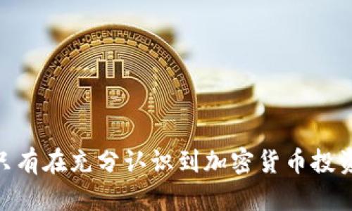   如何安全地管理加密货币钱包中的比特币：BTC截图的详细指南  / 

 guanjianci  加密货币钱包, 比特币, BTC截图, 数字资产安全  /guanjianci 

### 介绍

在当今的数字经济中，加密货币的使用日益普及，而比特币作为最早且最具影响力的加密货币，吸引了大量用户。管理比特币和其他加密货币的安全性至关重要。在这篇文章中，我们将探讨如何安全地管理加密货币钱包中的比特币，特别是通过BTC截图来辅助您更好地监控和管理您的数字资产。

加密货币钱包是存储、发送和接收加密货币的工具。它们可以是硬件钱包、软件钱包或在线钱包。然而，不同类型的钱包具有不同的安全性、便利性和功能。了解每种钱包的优缺点能够帮助用户做出明智的选择，并有效地管理自己的比特币资产。

在这篇文章中，我们将全面探讨加密货币钱包、比特币的管理，以及如何利用BTC截图来提高您的安全性和管理透明度。

### 比特币钱包的基本概念

比特币钱包的类型
比特币钱包主要分为三种类型：纸钱包、软件钱包和硬件钱包。纸钱包是将比特币私钥和公钥打印在纸张上，适合长期存储，但不方便随时交易。软件钱包则有桌面钱包、移动钱包和在线钱包，方便易用，适合频繁交易。然而，软件钱包也面临着网络攻击和软件漏洞的风险。硬件钱包是将私钥存储在物理设备中，提供最高的安全性，适合存储大量比特币，特别是对于长期持有者来说。
  
比特币钱包工作原理
比特币钱包使用了公钥加密的概念。用户拥有一个私钥，它与一个公钥对应。用户使用私钥进行交易时，交易会被加密并广播到比特币网络。这一过程确保只有拥有私钥的人才能控制相应的比特币。

### 安全管理比特币钱包

选择合适的钱包类型
选择钱包时，考虑您的使用频率和安全需求。如果您进行频繁交易，软件钱包可能是一个不错的选择。但如果您希望安全地存储大量比特币，硬件钱包可能更为合适。同时，确保从官方网站或可信来源下载钱包软件，以免遭到恶意软件攻击。

设置双重认证
为您的钱包设置双重认证（2FA）是一个有效增强安全性的方式。即使攻击者获得了您的密码，他们仍需通过第二步验证才能访问您的钱包。这可以是手机应用程序生成的验证码，或是通过短信发送的验证码，增强了账户的安全性。

定期更新软件和固件
保持您的钱包软件和设备固件更新，以确保您拥有最新的安全补丁和保护措施。许多安全漏洞会在地域内被发现并修复，用户需保持更新以降低风险。

### 使用BTC截图的优势

管理和监控比特币资产
BTC截图可以帮助用户快速查看钱包中的比特币余额和交易历史。通过将截图保留在安全的位置，您可以方便地管理和监控您的数字资产。此外，截图可以用于记录和对比不同时期的资产变化。

提高透明性
在与第三方交易时，提供BTC截图可以简化交易过程。例如，出售比特币给他人时，您可以通过截图展示您的余额来建立信任。截图提供了实时的信息，减少了误解或争议的可能性。

跟踪交易记录
通过定期截取交易记录的快照，用户可以更好地跟踪过去的交易。这对个人财务管理非常重要，可以帮助用户分析消费模式，甚至用于税务申报。

### 常见问题

#### 1. 比特币钱包安全吗？

比特币钱包的安全性
比特币钱包的安全性取决于多个因素。首先是钱包的类型，硬件钱包通常提供最好的安全性，其次是用户的操作习惯。如果私钥被妥善保护，且没有落入他人之手，钱包就是安全的。此外，定期更新软件和使用双重认证也是确保安全的重要措施。

然而，即使硬件钱包也可能面临物理盗窃、网络钓鱼和恶意软件等威胁。用户需时刻保持警惕，并对常见的安全威胁有充分的了解。选择钱包时，阅读用户评价和安全报告也很重要。

#### 2. 如何选择合适的比特币钱包？

选择比特币钱包的考虑因素
选择合适的比特币钱包时，需要考虑以下几个因素：
ul
    listrong安全性：/strong硬件钱包通常最安全，但需要支付额外费用。软件钱包便于使用，适合日常交易，但必须确保其来源可靠。/li
    listrong易用性：/strong对于新手用户，简单易用的界面非常重要。选择用户友好的钱包可以避免操作错误。/li
    listrong费用：/strong某些钱包会收取交易费用，比较不同钱包的费用结构将有助于节省成本。/li
    listrong支持的加密货币：/strong如果您计划管理多种加密资产，考虑选择支持多币种的钱包会更加方便。/li
/ul

建议在选择钱包之前对不同选项进行详细的研究，并根据自身需求做出判断。

#### 3. BTC截图如何确保安全？

保障BTC截图的安全性
BTC截图的安全性与截图存储的位置和保密性密切相关。以下是确保BTC截图安全的几种方法：
ul
    listrong加密存储：/strong将截图存储在加密的文件夹或私人云存储中，可以有效防止未经授权的访问。/li
    listrong定期清理不必要的截图：/strong及时删除不再需要的截图，减少潜在的泄露风险。/li
    listrong备份：/strong将重要的截图备份到安全的位置，如外部硬盘或安全的云存储。/li
/ul

确保每一步都遵循良好的安全实践，能够有效减少截图泄露的风险。

#### 4. 如果丢失了比特币钱包的私钥怎么办？

私钥丢失的后果及应对措施
私钥是用户访问其比特币的唯一凭证，一旦丢失，便无法再次访问该钱包中的比特币。因此，用户需妥善管理与备份私钥。以下是一些应对措施：
ul
    listrong使用助记词：/strong许多钱包提供助记词选项。通过记住助记词，您可以恢复钱包，即使忘记私钥。/li
    listrong备份私钥：/strong将私钥安全地写在纸上并妥善保管，或存储在加密的数字格式中，以避免丢失。/li
    listrong寻求专业帮助：/strong如果私钥丢失且没有备份，建议寻求专业服务提供者，尽管成功的概率相对较低。/li
/ul

最重要的是，用户应开始重视私钥的安全性，定期进行备份，以降低风险并保障资产安全。

### 结论

总体而言，安全管理比特币钱包是每个投资者的重要任务。选择合适的钱包类型、定期更新、安全性设置和使用BTC截图等技术，能够帮助用户有效地管理和监控其数字资产。只有在充分认识到加密货币投资的风险和责任的基础上，才能更好地享受其带来的诸多便利。希望通过本文，您能对比特币钱包的管理和BTC截图的作用有更深入的了解！