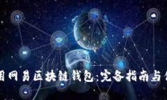 如何使用网易区块链钱包：完备指南与优势解析