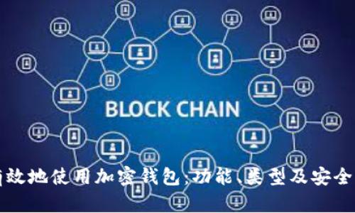 如何有效地使用加密钱包：功能、类型及安全性分析