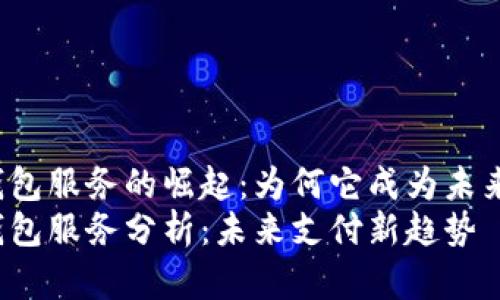 facebook数字钱包服务的崛起：为何它成为未来支付的关键？br
facebook数字钱包服务分析：未来支付新趋势