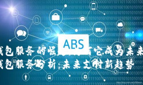 facebook数字钱包服务的崛起：为何它成为未来支付的关键？br
facebook数字钱包服务分析：未来支付新趋势