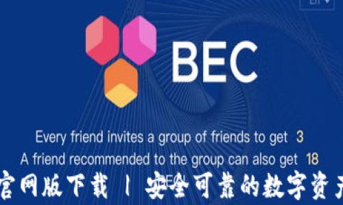 
tpWallet官网版下载 | 安全可靠的数字资产管理利器