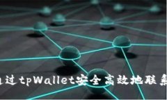 code如何通过tpWallet安全高效地联系对方？