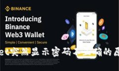 为什么tpWallet突然显示密码不正确的原因及解决方