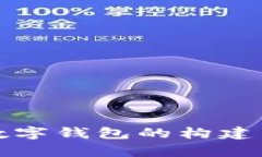 全面解析数字钱包的构建与使用需求