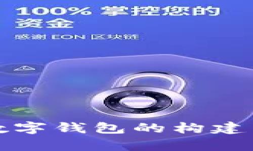 全面解析数字钱包的构建与使用需求