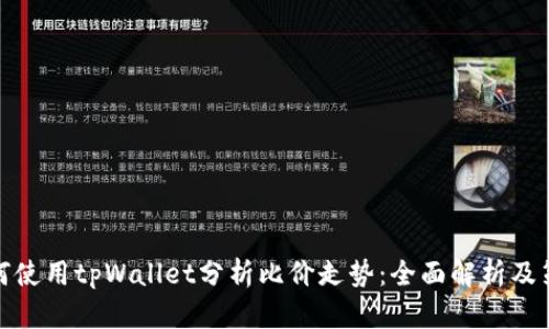 如何使用tpWallet分析比价走势：全面解析及策略