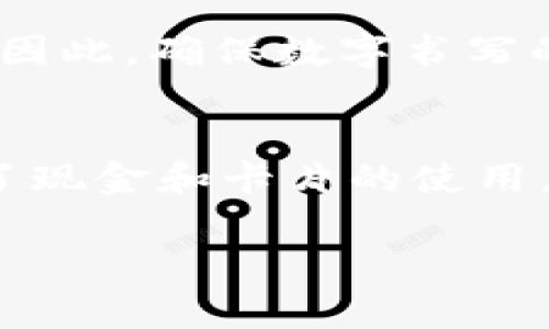 jiaoti钱包的数字怎么写：全面解析钱包数字的书写方式/jiaoti
钱包,数字书写,钱包管理,金融知识/guanjianci

在现代生活中，钱包不仅是我们存放现金和银行卡的地方，还承载着我们日常消费、理财等重要信息。作为一种个人财务的管理工具，钱包内的数字书写方式也变得越来越重要。在本文中，我们将深入探讨“钱包的数字怎么写”，帮助您了解各种在钱包中可能遇到的数字表示方式，以及如何有效管理和书写它们。

一、钱包数字的基础知识
在学习钱包中的数字书写之前，我们首先需要了解钱包的基本构成。钱包通常包含现金、银行卡、积分卡、各种收据等。而这些不同的部分，常常涉及到各种数字的书写和表达。

1. 现金部分：现金是钱包中最基本的组成部分，现金的面额用阿拉伯数字书写，比如：20元、50元、100元等。记住现金的数值是进行日常交易的基础。

2. 银行卡信息：银行卡上的数字信息通常包括卡号、有效期和CVV码等。这些数字一般也用阿拉伯数字进行书写。卡号由16位数字组成，有效期通常是以“月/年”的形式书写，如“12/25”。

3. 积分卡：不少消费场所会提供积分服务，这些积分往往以特定数值记录在钱包专用的积分卡上。积分的数值也需明确，以便日后兑换所需商品或服务。

二、如何在钱包中书写数字
在钱包中书写数字并不是一件简单的事情。为了确保准确无误，特别是在涉及到金钱和重要信息时，我们需要遵循一些原则：

1. 清晰性：书写的数字必须清晰可辨，避免由于字迹模糊而造成的误解。

2. 规范性：在书写金额或数字时，应该遵循规范。例如，数字之间应有适当的间隔；在数值后，如有单位（如人民币“元”），应注明。

3. 一致性：在同一钱包或相关记录中，数字的书写格式应保持一致，例如都使用阿拉伯数字或都使用中文数字，而不应混用。 

三、钱包数字管理的技巧
除了如何书写数字外，管理钱包中的数字同样重要。合理规整钱包中的数字，可以帮助我们更好地掌握个人财务状况。这里有一些实用的管理技巧：

1. 定期整理：钱包中的各种数字和小票应该定期进行整理。建议每周或每月进行一次整理，明确哪些是需要的，哪些可以丢弃。

2. 使用记账工具：可以借助一些APP或传统的账本进行收支记录，将钱包中的数字进行系统化管理，以便了解自己的消费情况。

3. 分类管理：将不同类型的卡片和数字进行分类，例如分为信用卡、借记卡、积分卡等，便于查找。

四、可能相关的问题

h41. 为什么需要注意钱包中的数字书写？/h4
钱包中的数字书写，不仅影响到日常生活的顺利进行，更与个人财务管理直接相关。清晰、规范的数字书写能够帮助我们避免不必要的损失和误会。在进行任何交易时，准确的数字书写可以帮助我们记录花费，确保每笔交易都能被准确跟踪，从而理清消费结构，做出更合理的财务规划。同时，信用卡信息、银行账户等重要数据信息，书写错误可能导致交易失败甚至信息泄露。因此，从小事做起，注意钱包中的数字书写，是个人财务管理的重要部分。

h42. 如何妥善管理钱包中的现金？/h4
谈到钱包中的现金管理，首先要做到收支清晰。可以按周或按月统计自己的现金流入和流出情况，通过记账了解自己的消费习惯。同时，建议设定一个现金预算，确保每月的支出不会超过这个预算。此外，还要注意现金的安全性，尽量不在公共场合暴露过多现金给他人，防止被偷盗。如果有大额现金需求，尽量选择存入银行，减少钱包内的现金数额。

h43. 数字书写不清晰的影响？/h4
如果钱包中的数字书写不清晰，将会导致严重后果。例如，银行卡号写错可能导致转账失败，甚至资金损失。现金面额不明确可能造成误解，导致付款时的争议。这样的情况不仅增加了我们的心理负担，还浪费时间。因此，确保数字书写的清晰可辨，不容小视，也是一项值得重视的内容。

h44. 现代科技如何改变钱包管理？/h4
科技的进步使得我们管理钱包变得更加便利。智能手机的应用程序（APP）可以帮助我们进行财务管理，记录收入和支出，并进行图表分析，让我们直观地看到自己的消费情况。数字钱包的近期兴起，更是极大简化了现金和卡片的使用，只需一部手机就可轻松完成支付，免去传统钱包的繁琐。然而，用户同时也需关注网络安全，确保个人信息的保护。

总之，了解钱包中数字的书写方式和管理技巧，而不仅仅是停留在表面，可以为我们的财务健康奠定良好的基础。希望通过本文的分析，可以帮助您更好地书写和管理钱包中的数字。