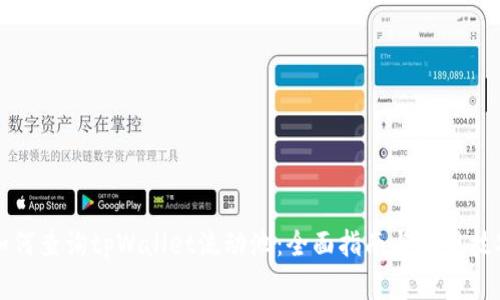 如何查询tpWallet流动池：全面指南与实用技巧