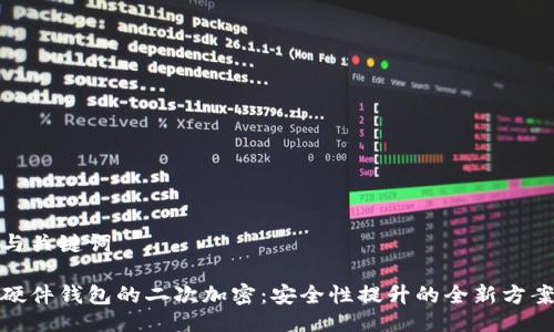 与关键词

硬件钱包的二次加密：安全性提升的全新方案
