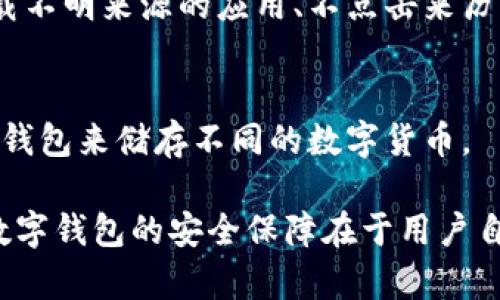   tpWallet被收回了吗？安全性解析与用户须知 / 
 guanjianci tpWallet, 数字钱包, 安全性, 加密货币 /guanjianci 

在数字货币日益普及的今天，数字钱包作为重要的存储和交易工具，受到越来越多用户的关注。而tpWallet作为其中知名的数字钱包之一，其安全性和运营状况也成为了用户关心的焦点。最近，关于tpWallet是否被收回及其安全性的话题引发了广泛讨论。那么，tpWallet是否真的被收回了？用户又应该如何保障自身的资金安全？

要了解tpWallet的现状，首先需要澄清几个问题，包括该钱包的背景、是否被收回的情况以及如何保护自己在使用过程中不受损失。

tpWallet的背景和功能
tpWallet是一款专注于数字货币的电子钱包，支持多种加密货币的存储、转账和交易。相较于传统银行账户，tpWallet提供了更高的隐私保护以及更灵活的资金管理方式。用户可以通过手机应用或者网页版进行访问，不受时间和地点的限制。tpWallet支持多种主流币种，如比特币、以太坊、Ripple等，用户只需创建一个账户，即可轻松管理自己的数字资产。

tpWallet被收回了吗？
关于tpWallet被收回的传言，实际上是市场上信息混杂导致的误解。现在并没有官方公告表明tpWallet被收回或关闭。用户在使用过程中遇到的问题，多数是由于网络连接不稳定或系统维护所导致，而不是钱包本身被关闭。在这一点上，用户必须保持警惕，从正规渠道获取信息，以免被错误的信息影响自身决策。

tpWallet的安全性
安全性是数字钱包用户非常关注的问题。tpWallet采用了多层加密技术，确保用户数据与资金的安全。此外，它还提供交易加密验证功能，可以有效防止未授权的交易发生。然而，用户自身的操作也是安全保障的重要一环。使用强密码和启用双因素认证、定期更新软件，能够大幅提升账户安全性。

用户应如何保护自己的资产安全？
虽然tpWallet提供了一定的安全防护措施，用户仍需自觉增强安全意识。首先，建议定期备份钱包数据。一旦设备丢失或坏掉，备份数据可以帮助用户恢复账户。其次，使用强密码，避免使用简单易猜的密码，且定期更换。同时，启用双因素认证也能有效增加账户的安全性。此外，若遇到可疑的信息或交易，务必保持警惕，避免上当受骗。

tpWallet的常见问题解答
在用户使用tpWallet的过程中，可能会遇到一些常见问题。以下是几个用户最常关注的问题及其解答：

问题一：tpWallet是否支持二次验证？
是的，tpWallet支持二次验证。为了提升账户安全性，用户可以启用Google Authenticator等安全工具，生成临时验证码以验证身份。这样即使有人获取了用户的账号密码，仍然无法进行未经授权的登录。

问题二：我如何可以恢复丢失的tpWallet账号？
如果您丢失了tpWallet账号，首先需确认是否已备份恢复种子短语（Seed Phrase）。这是恢复账号的关键。如果您仍然有这段种子信息，可以通过它在tpWallet找回账号。若没有备份，建议联系钱包的客服支持，看看是否有其他恢复选项。

问题三：tpWallet是否安全？
tpWallet在安全性上具备较强的防护措施，包括数据加密和强大的技术团队。然而，用户在使用过程中，也有必要采取额外的预防措施来保证安全，比如不随意下载不明来源的应用、不点击来历不明的链接等。

问题四：tpWallet是否支持多种资产？
tpWallet确实支持多种数字资产，包括但不限于比特币、以太坊、莱特币等主流币种，同时也支持部分新兴币种。这使得用户能够集中管理多个资产，不必另寻其他钱包来储存不同的数字货币。

总结来说，tpWallet并未被收回，其安全性也有一定保障，但用户在使用过程中需保持警惕，采取必要的安全措施，确保自身资产的安全。不同于传统的银行账户，数字钱包的安全保障在于用户自身的防范与管理能力。通过合理使用工具和定期监控资金状况，您可以大幅降低被盗或损失的风险。