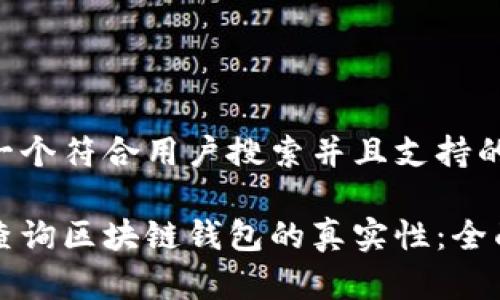 思考一个符合用户搜索并且支持的优秀

如何查询区块链钱包的真实性：全面指南