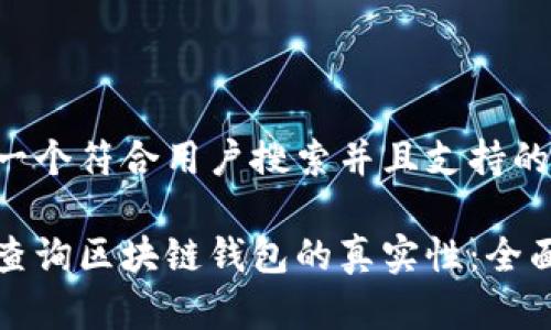 思考一个符合用户搜索并且支持的优秀

如何查询区块链钱包的真实性：全面指南