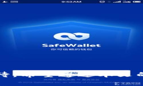   tpWallet汉化版：全面解析与使用指南 / 

 guanjianci tpWallet, 汉化版, 钱包应用, 数据安全 /guanjianci 

## tpWallet汉化版简介

在数字货币的时代，钱包应用成为了用户与区块链世界之间的重要桥梁。而tpWallet作为一款功能丰富的数字货币钱包，更因其汉化版的推出，使得中国用户能够更加轻松便捷地使用这一工具。tpWallet汉化版不仅保留了原版应用的核心功能，同时还进行了本地化设计，以迎合国内用户的语言习惯和使用需求。本文将为大家深入解析tpWallet汉化版的功能、优势及最佳使用方法，帮助用户更好地理解和运用这一数字资产管理工具。

## tpWallet汉化版的功能亮点

### 1. 多币种支持

tpWallet汉化版支持多种数字货币，包括比特币、以太坊、莱特币等主流货币，用户可以轻松进行资产管理，随时查看不同币种的实时行情，方便快捷地进行交易和转账。

### 2. 简单易用的界面

经过汉化的tpWallet在界面设计上充分考虑了国内用户的使用习惯，采用的操作流程，用户即使是首次使用也能快速上手，非常适合不同层次的用户。

### 3. 数据安全保护

安全性一直是数字货币钱包最重要的考量因素之一。tpWallet汉化版提供了多重安全措施，包括私钥的本地存储、助记词备份功能、密码设置等，确保用户的数字资产不被窃取。

### 4. 快速交易功能

tpWallet汉化版采用了高效的交易算法，大幅缩短了交易的确认时间。用户可以在极短的时间内完成转账和交易，十分适合频繁进行数字货币交易的用户。

## 如何使用tpWallet汉化版

使用tpWallet汉化版的步骤非常简单。用户只需下载应用并注册账户，设置安全密码，即可开始使用。以下是具体步骤：

### 1. 下载与安装

用户可以前往官方网站或应用商店下载tpWallet汉化版，安装后打开应用进行注册。注册过程简单，只需填写手机号码并设置密码即可。

### 2. 创建钱包与备份

在创建完成钱包后，用户需要注意备份助记词。助记词是用户找回钱包的唯一凭证，务必妥善保管，避免遗失造成资产损失。

### 3. 添加币种

tpWallet汉化版支持多种数字货币，用户可以按照自己的需求添加相关币种。在主界面下方，点击“添加币种”，选择所需的数字货币即可。

### 4. 进行交易

用户可以通过“发送”或“接收”功能快速进行数字货币交易。在发送界面中，填写对方地址及转账金额，即可完成交易。接收功能同样简单，根据提示生成二维码或直接复制地址即可。

## 常见问题解答

### 问题一：tpWallet汉化版的安全性如何？

#### tpWallet汉化版的安全机制

安全性是tpWallet汉化版最为重要的一环。在设计之初，开发团队就针对安全问题进行了全面考虑。首先，tpWallet采用了非托管式钱包架构，用户的私钥始终保存在本地设备中，避免了第三方管理带来的潜在风险。用户在使用钱包时，需要输入设置的密码，进一步提高了安全度。

#### 助记词与备份

助记词的存在使得用户在设备丢失或更换时，可以通过助记词找回钱包。因此，用户在创建钱包时应认真保存助记词，确保其安全。此外，tpWallet提供了备份功能，用户可将钱包文件及时备份到安全的云存储中，为资产的安全加上第二道防线。

#### 安全更新与社区支持

tpWallet背后有强大的技术团队支持，定期会发布安全更新以修复漏洞。用户可以关注官方渠道以获取最新的安全动态。此外，tpWallet也鼓励用户参与到社区建设中，用户可以通过反馈与建议共建更安全的数字资产管理环境。

### 问题二：tpWallet汉化版的费用与手续费是怎样的？

#### 应用使用费用

tpWallet汉化版本身是免费的，用户可以自由下载并使用其中的所有功能。相对其他数字货币钱包，tpWallet的免费使用政策极大地方便了普通用户，降低了使用门槛。

#### 交易手续费

在进行数字货币交易时，tpWallet会收取一定的手续费。这部分费用通常是由网络交易确认速度决定，用户在发送交易时可以选择手续费等级，以适应不同的交易需求。需要注意的是，用户在选择低手续费时，可能会导致交易确认时间延长。

#### 隐藏费用

对于大多数用户来说，tpWallet的费用结构是非常透明的。然而，用户在选择某些交易所汇款或转换货币时，仍需注意交易所的相关费用。此外，少数情况下，用户若通过第三方渠道转账，可能会产生额外的手续费。

### 问题三：tpWallet官方网与市场口碑

#### 官方资质

tpWallet作为一款受欢迎的数字货币钱包，拥有相关的官方认证与资质。其开发团队由多位区块链专业人员组成，在行业内部有较高的声誉。

#### 用户评测与反馈

在众多社区与论坛中，关于tpWallet的评价普遍积极。许多用户对其汉化版本的使用体验表示满意，尤其是在交易的便捷性和安全性方面。部分用户曾在论坛分享他们的使用故事与成功案例，为其他用户提供了宝贵的参考。

#### 持续更新与创新

tpWallet团队持续关注用户反馈与市场需求，定期推出新功能与更新。用户可以通过官方渠道了解最新的版本与更新日志，保证钱包的使用体验始终处于行业前沿。

### 问题四：如何解决在tpWallet汉化版中遇到的问题？

#### 常见问题解决方案

在使用tpWallet汉化版的过程中，用户可能会遇到各种问题，以下是一些常见问题及其解决方案：

1. **无法登录:** 确保输入的账户信息以及密码正确，必要时可以通过“忘记密码”功能重置密码。
2. **交易延迟:** 若交易确认时间过长，用户可以检查网络连接，或直接联系tpWallet客服。
3. **资产丢失:** 用户务必妥善保管助记词，若遗失可通过助记词恢复钱包。
4. **更新失败:** 确保设备内存充足，必要时可以手动卸载重装应用。

#### 客服支持

tpWallet提供了用户支持系统，用户可通过官方渠道或者社交媒体联系技术支持。客服团队将会在第一时间解答用户的问题，确保用户的使用体验不受影响。

## 结论

tpWallet汉化版的推出，让中国用户在数字货币的管理与交易中更加便捷。优越的功能设计与安全保护措施，使其在市场上脱颖而出。无论是资产管理还是交易需求，tpWallet汉化版都能很好地满足用户的期待。希望通过本文的详细介绍，读者对tpWallet汉化版的使用有了更深刻的了解，并能够在实际使用中获得更加优质的体验。