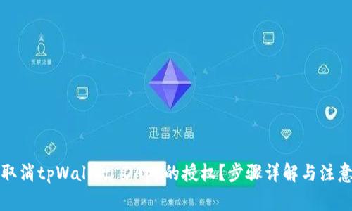 如何取消tpWallet DApp的授权？步骤详解与注意事项