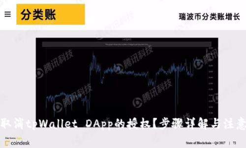 如何取消tpWallet DApp的授权？步骤详解与注意事项