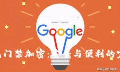 vivo钱包门禁加密：安全与便利的完美结合