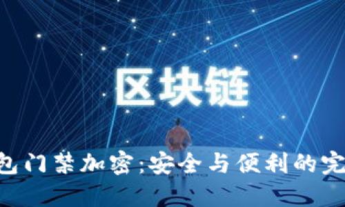 vivo钱包门禁加密：安全与便利的完美结合