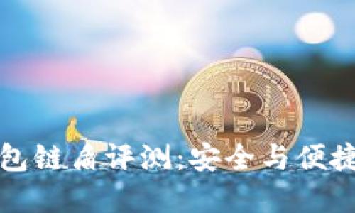 蓝牙加密钱包链盾评测：安全与便捷的完美结合