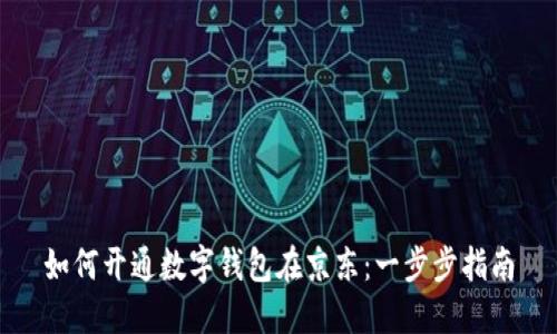 如何开通数字钱包在京东：一步步指南