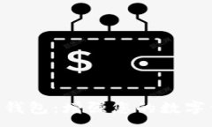 :  了解Trust加密钱包：增强您的数字资产保护与管