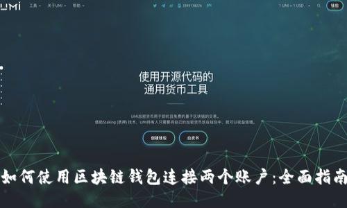 如何使用区块链钱包连接两个账户：全面指南