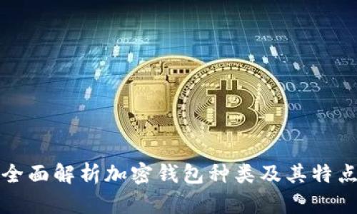 全面解析加密钱包种类及其特点