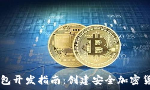  

Python区块链钱包开发指南：创建安全加密货币钱包的全流程