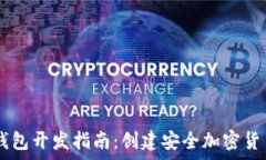  Python区块链钱包开发指南：创建安全加密货币钱